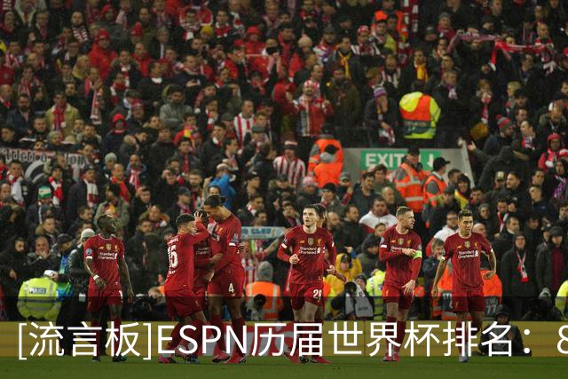 [流言板]ESPN历届世界杯排名：82年第一，26年第六，22年第十一
